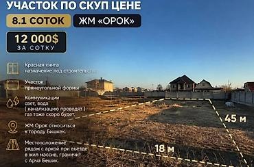 8 соток, Для строительства, Красная книга at lalafo.kg 8 соток, Для строительства, Красная книга