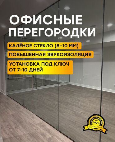 Перегородки на заказ: Для офиса, Бронированное стекло, Бесплатная доставка