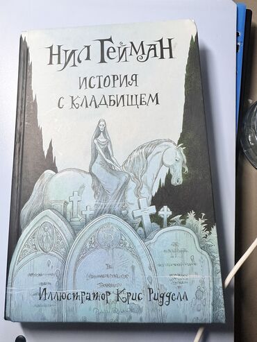 виниловые пластинки цена: Твердый переплет История с кладбищем: Нил Гейман цена 1000 сом ватсап