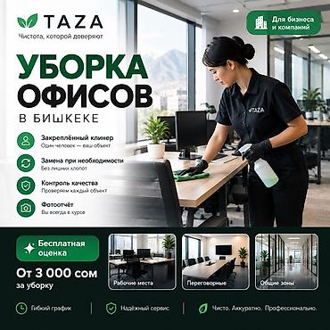 Бөлмөлөрдү тазалоо: Бөлмөлөрдү тазалоо, | Жумасына бир жыйнап тазалоо, | Офистер — 1