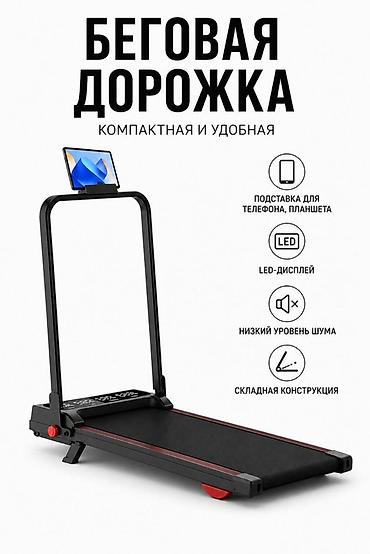 Беговая дорожка — компактная и удобная Бесплатная доставка по