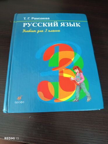 third edition solutions: Русский язык учебник третьего класса автор Т. Г. Рамзаева, 200 сом