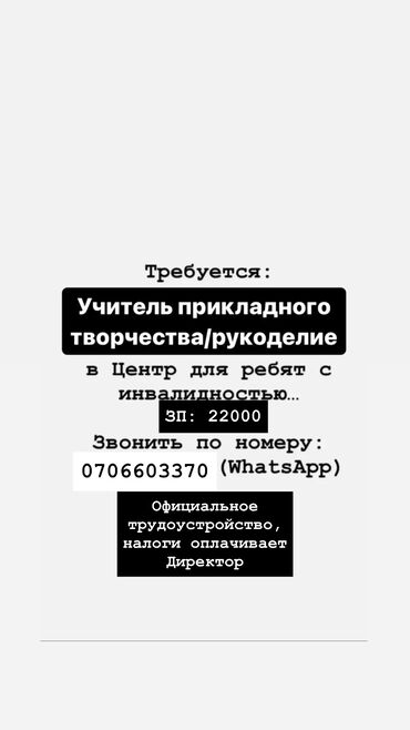 кунумдук жумуш берилет бишкек: Талап кылынат Мугалим Жеке мектеп, Тажрыйбасы бир жылдан аз