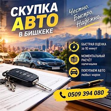 Скупка авто в Бишкеке - Быстрая оценка за 10 минут - Моментальный