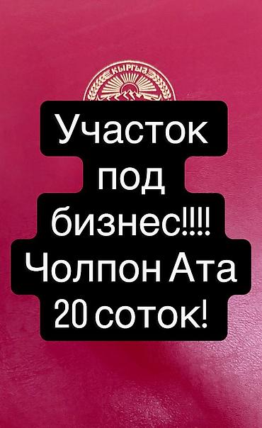 цена ош: 20 соток, Для бизнеса, Красная книга, Договор купли-продажи — 1
