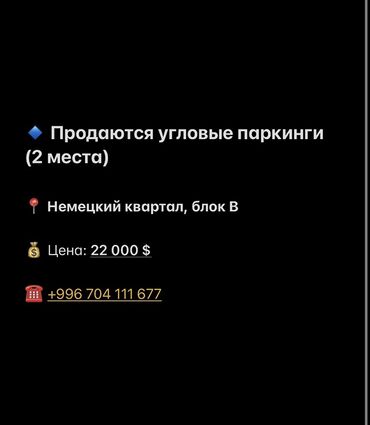 меняю на 07: Продаются угловые парковочные места (2 шт.). Локация: Немецкий