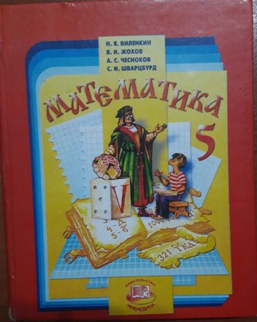 книги 5 класса: Продаю учебник Математика 5 класс. Автор: Виленкин