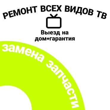 Телевизоры: Ремонт всех видов телевизоров. - Выезд на дом - Гарантия на