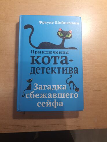 обувь новая: Книга: Приключения кота детектива Загадка сбежавшего сейфа Страниц