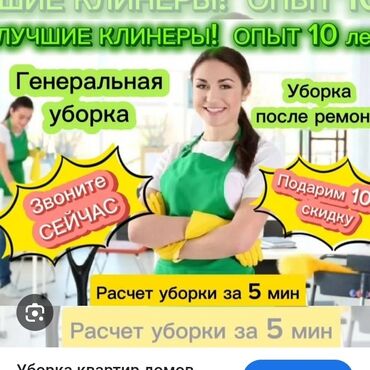 декоративные работы: Бөлмөлөрдү тазалоо, | Жалпы тазалоо, Оңдоо иштеринен кийин тазалоо, Терезелерди жуу, | Офистер, Батирлер, Үйлөр