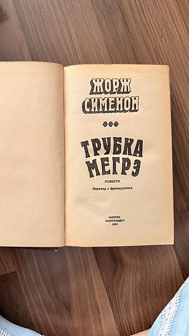 Спорт и хобби: Məhsul: Kitab – “Trubka Meqrə” (Жорж Сименон) - Müəllif: Jorj Simenon — 2