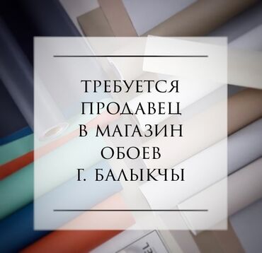 ищу работу уборщица на неполный рабочий день: Талап кылынат Сатуучу консультант га Курулуш материалдары дүкөнү, Иш тартиби: Алты күндүк, Окутуу, Толук жумуш күнү
