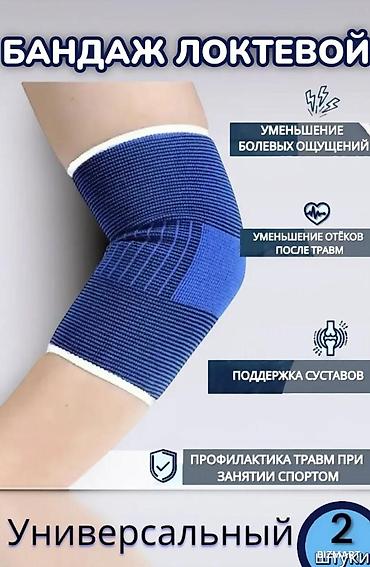 Локтевой бандаж, универсальный, комплект 2 шт. Назначение и эффект: - lalafo.kg да Локтевой бандаж, универсальный, комплект 2 шт. Назначение и эффект: -