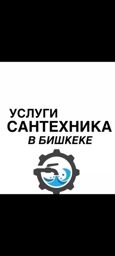 аварийная служба газа бишкек: Сантехника сантехника водоснабжение канализация водопровод канализация