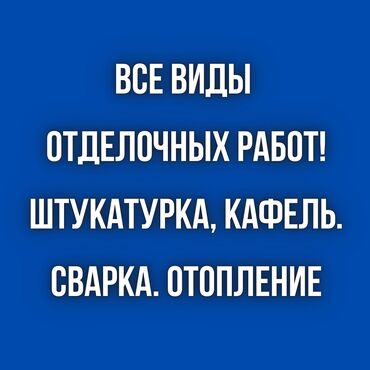 кафель для стен: Дубалдарды шыбоо, Шыптарды шыбоо 6 жылдан ашык тажрыйба