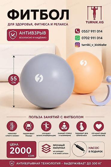 Фитбол 55 см — для здоровья, фитнеса и релакса. Ключевые особенности at lalafo.kg Фитбол 55 см — для здоровья, фитнеса и релакса. Ключевые особенности