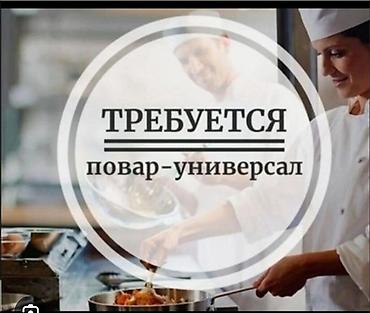 бишкек работа кафе: Срочно требуется повар универсал в кафе БООМСКОМ УЩЕЛЬЕ. Проживание и — 1