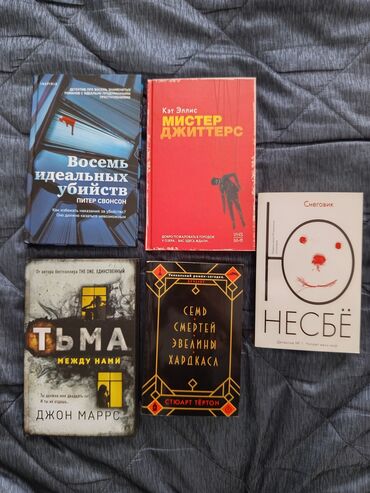 гарри поттер росмэн оригинал: Питер Свонсон - Восемь идеальных убийств (400с) Кэт Эллис - Мистер