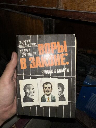 Книги, журналы, CD, DVD: Воры в законе 1994 бросок власти 

Книга в хорошем состоянии