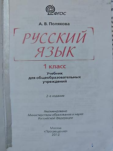 Спорт жана хобби: Учебник "Русский язык" для 1 класса под редакцией А.В. Поляковой — 6