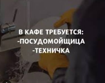 посудомойщица в бишкеке ночная смена: Требуется Посудомойщица, Оплата Ежедневно