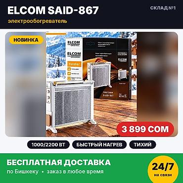 купить обогреватели в бишкеке: Электрообогреватель Elcom SAID-867, 2200 Вт. Новый, в заводской — 1