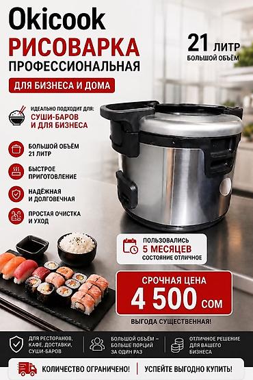 Профессиональная рисоварка Okicook — для бизнеса и дома at lalafo.kg Профессиональная рисоварка Okicook — для бизнеса и дома