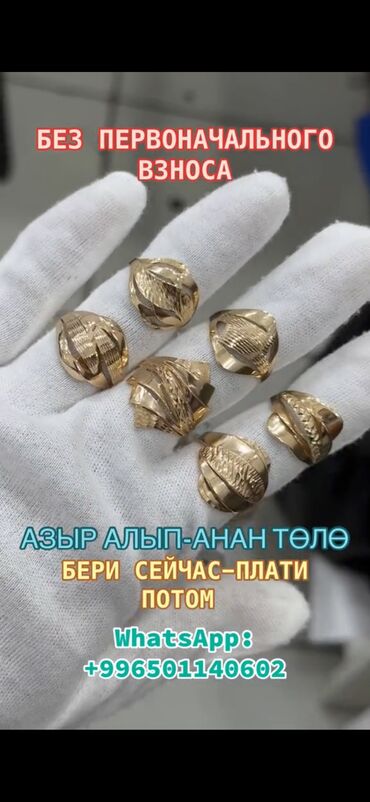 алтын сойко буу: Шакек, Үлгүсү 585, Аялдарга, Жаңы