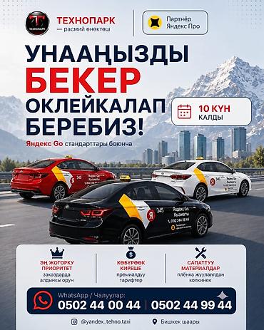 вен: Оклейка автомобилей в корпоративный стиль Яндекс Go. - Бесплатная — 1