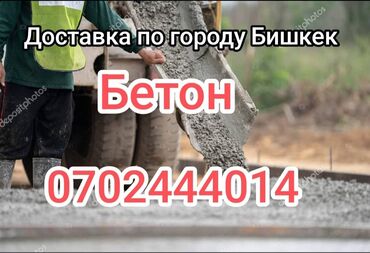 каракол бетон: Бетон В тоннах, Хово 25-30 т, Бетономешалка, Бесплатная доставка