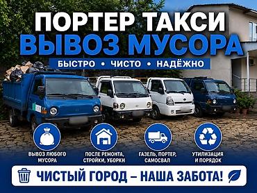 Заказать Хендай портер, Вывоз строй мусора, С откидным кузовом (самосвал) at lalafo.kg Заказать Хендай портер, Вывоз строй мусора, С откидным кузовом (самосвал)