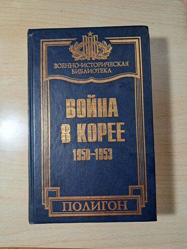 книга война и мир: Война в корее 3