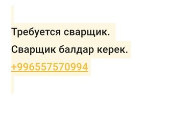 ищу работу воспитателем: Вакансия: требуется сварщик. Описание: - Нужны специалисты по