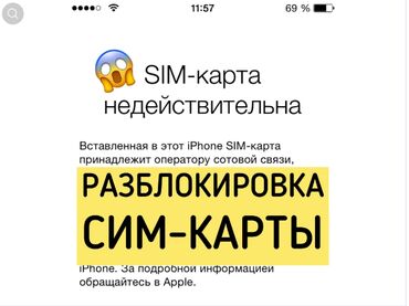 SIM-карты: ТУРБОСИМ Разблокировка айфона от оператора Любой айфон Быстро и