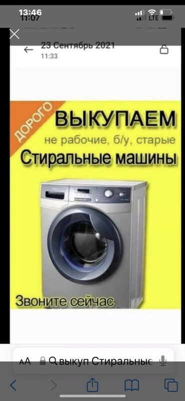 Скупка техники: Куплю стиральную машину