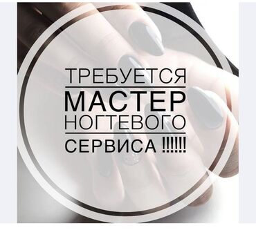 мастер по ремонту двигателя: Мастер маникюра. Аренда места. 11 мкр