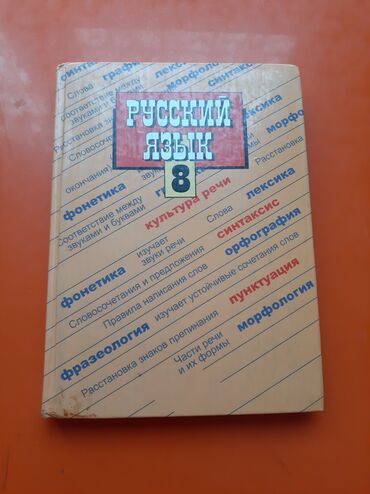 Книги, журналы, CD, DVD: Книга по русскому языку 8 класс С.Г.Бархударов, С.Е.Крючков
