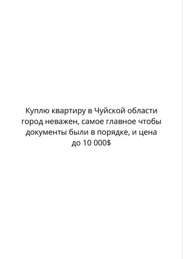 квартира продается бишкек: Покупка квартиры в Чуйской области Ищу квартиру в Чуйской области