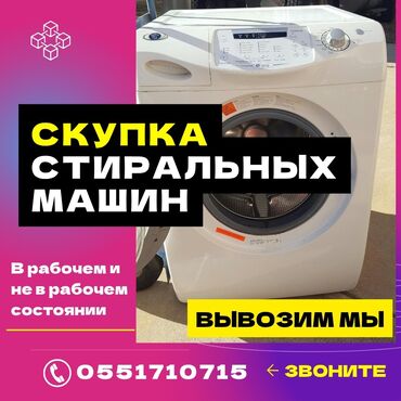 скупка стиральный машинка: Купим ненужные вам стиральные машины автомат в рабочем и не рабочем