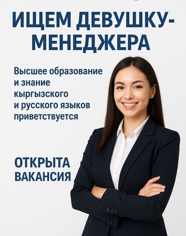 офисы в аренду бишкек: Талап кылынат Сатуу боюнча менеджер, Иш тартиби: Беш күндүк, Толук жумуш күнү, Расмий жумушка орноштуруу