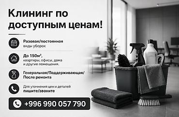 Клининговые услуги: Уборка помещений, | Генеральная уборка, Мойка окон, Уборка после ремонта, | Кафе, магазины, Квартиры, Офисы — 1
