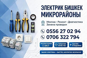 Электрики: Электрик в Бишкеке — микрорайоны Услуги: - Монтаж электропроводки и — 1