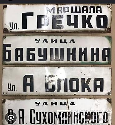 КУПЛЮ Советские эмалированные таблички и указатели at lalafo.kg КУПЛЮ Советские эмалированные таблички и указатели