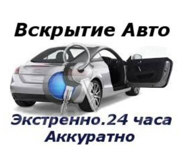 ремонт центрального замка бишкек: Установка, снятие сигнализации, Ремонт деталей автомобиля, с выездом