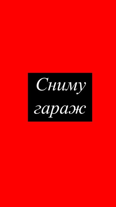 сниму коттедж карвен иссык куль: Сниму гараж,бокс под полировку машин. Район аламедин, лебединовка