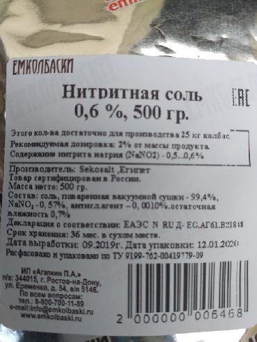 Сколько соли на 1 мяса. Таблица нитритной соли. Нитритная соль для копчения. Нитритная соль на килограмм мяса. Нитритная соль на кг мяса.