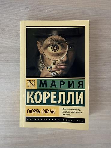 Книга – “Скорбь Сатаны” Мария Корелли — 1