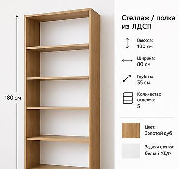 полка для: Книжная полка, Новый, ЛДСП, Напольная, Самовывоз, Платная доставка — 1
