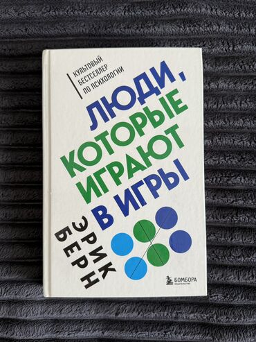 kainat informatika kitabi pdf: Книга Эрик Берн «Люди, которые играют в игры»