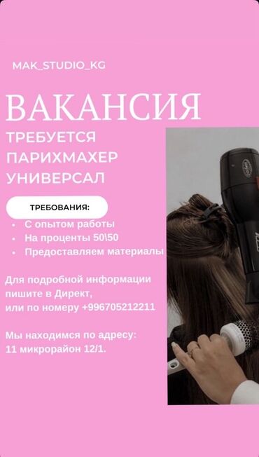 работа администратор без опыта: Парикмахер Универсал. Процент. 11 мкр